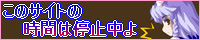 http://fuyuzaki.nobody.jp/Image/timestop/banner.jpg